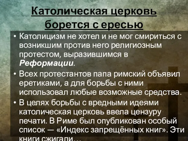 Католическая церковь борется с ересью Католицизм не хотел и не мог