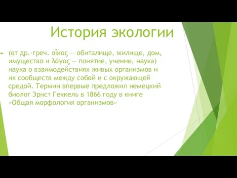 История экологии (от др.-греч. οἶκος — обиталище, жилище, дом, имущество и