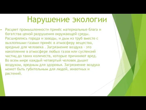 Расцвет промышленности принёс материальные блага и богатства ценой разрушения окружающей среды.