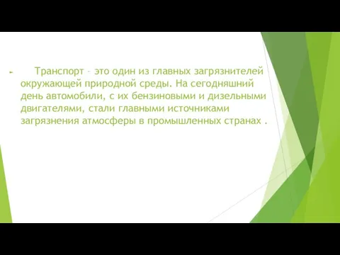 Транспорт – это один из главных загрязнителей окружающей природной среды. На