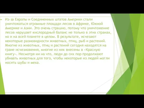 Из-за Европы и Соединенных штатов Америки стали уничтожаться огромные площади лесов