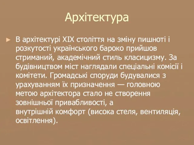 Архітектура В архітектурі XIX століття на зміну пишноті і розкутості українського