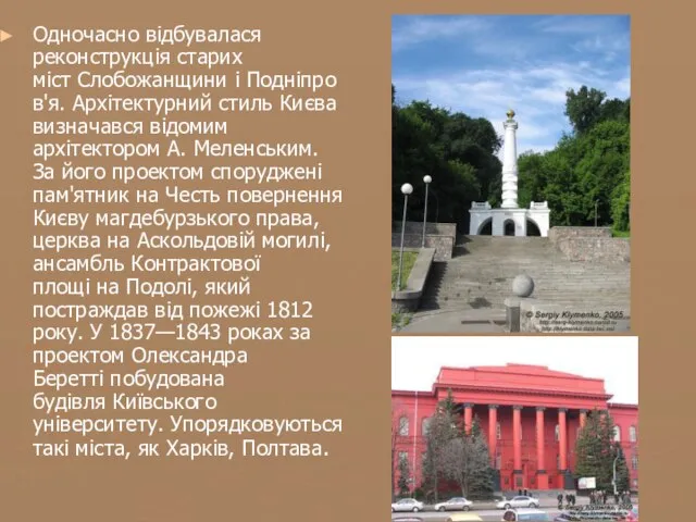 Одночасно відбувалася реконструкція старих міст Слобожанщини і Подніпров'я. Архітектурний стиль Києва