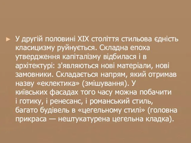 У другій половині XIX століття стильова єдність класицизму руйнується. Складна епоха