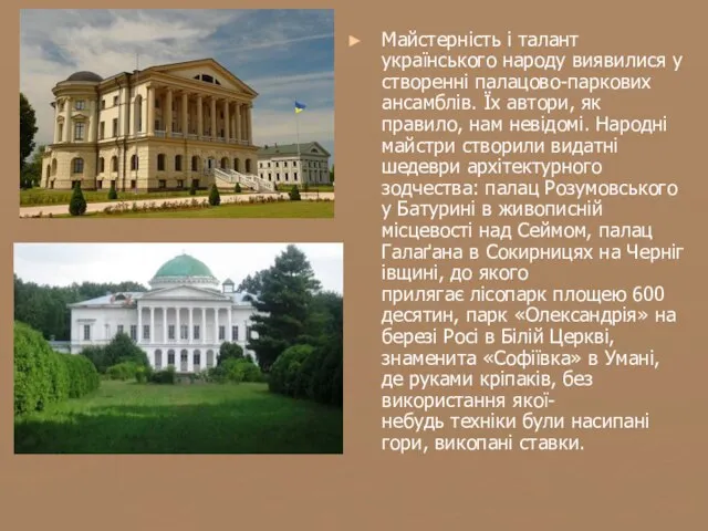 Майстерність і талант українського народу виявилися у створенні палацово-паркових ансамблів. Їх