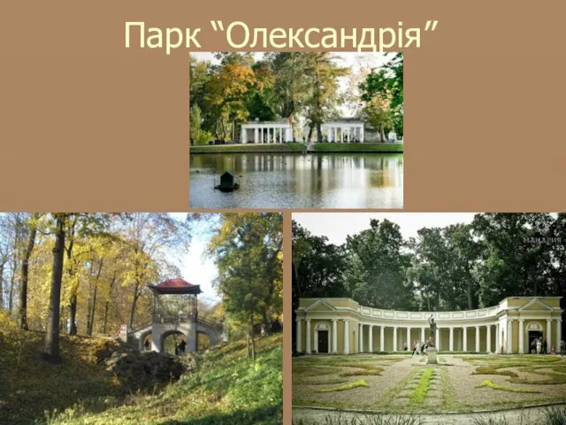 Парк “Олександрія”