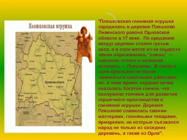 "Плешковская глиняная игрушка зародилась в деревне Плешково Ливенского района Орловской области