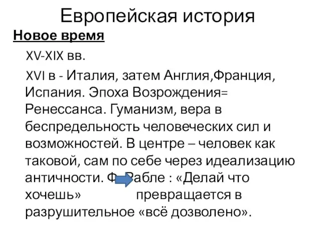 Европейская история Новое время XV-XIX вв. XVI в - Италия, затем