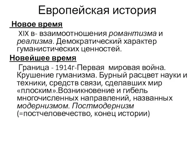 Европейская история Новое время XIX в- взаимоотношения романтизма и реализма. Демократический