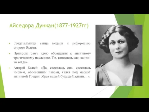 Айседора Дункан(1877-1927гг) Создательница танца модерн и реформатор старого балета. Принесла саму