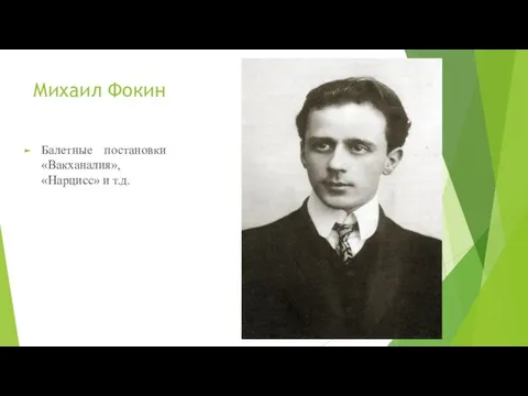 Михаил Фокин Балетные постановки «Вакханалия», «Нарцисс» и т.д.