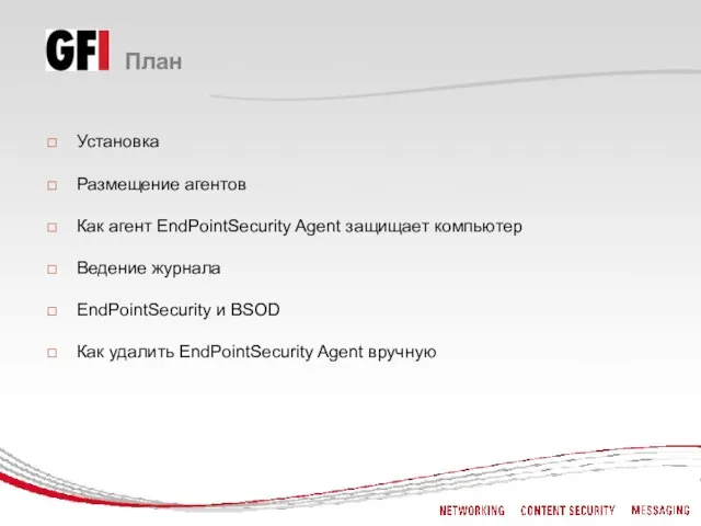 План Установка Размещение агентов Как агент EndPointSecurity Agent защищает компьютер Ведение