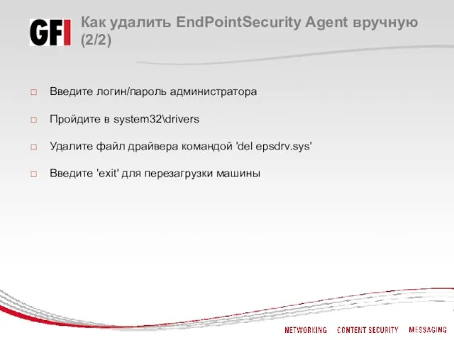 Как удалить EndPointSecurity Agent вручную (2/2) Введите логин/пароль администратора Пройдите в