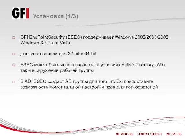 Установка (1/3) GFI EndPointSecurity (ESEC) поддерживает Windows 2000/2003/2008, Windows XP Pro