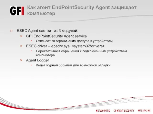 Как агент EndPointSecurity Agent защищает компьютер ESEC Agent состоит из 3