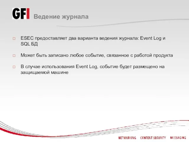 Ведение журнала ESEC предоставляет два варианта ведения журнала: Event Log и