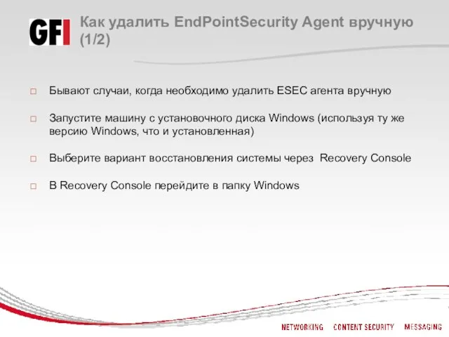 Как удалить EndPointSecurity Agent вручную (1/2) Бывают случаи, когда необходимо удалить