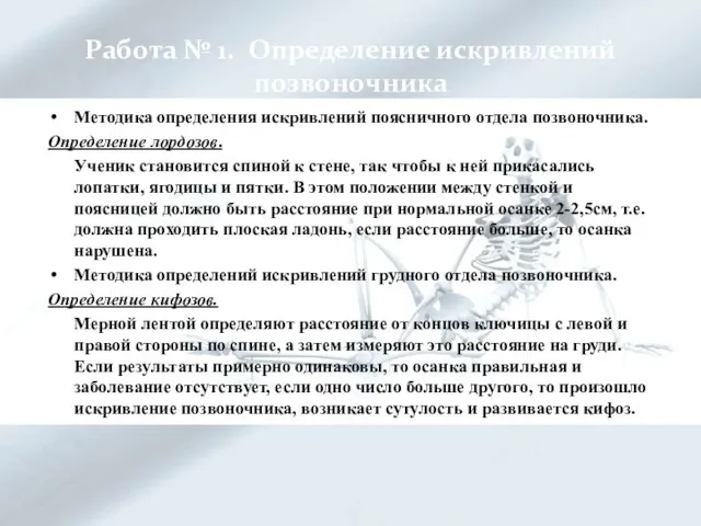 Работа № 1. Определение искривлений позвоночника Методика определения искривлений поясничного отдела