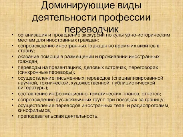 Доминирующие виды деятельности профессии переводчик организация и проведение экскурсий по культурно-историческим