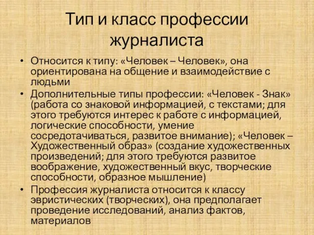 Тип и класс профессии журналиста Относится к типу: «Человек – Человек»,