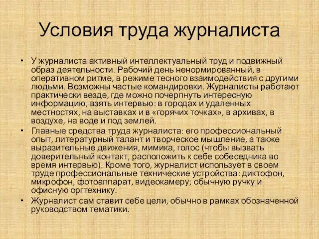 Условия труда журналиста У журналиста активный интеллектуальный труд и подвижный образ