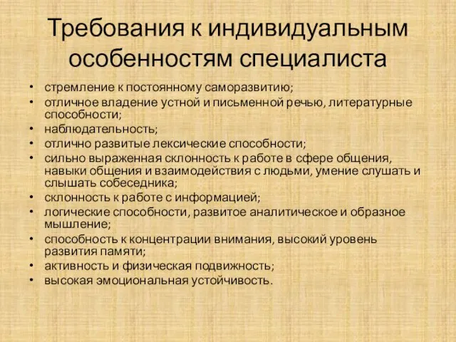 Требования к индивидуальным особенностям специалиста стремление к постоянному саморазвитию; отличное владение