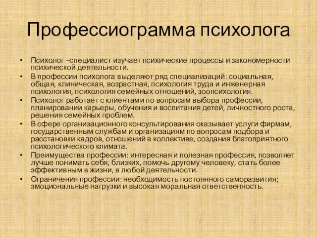 Профессиограмма психолога Психолог –специалист изучает психические процессы и закономерности психической деятельности.