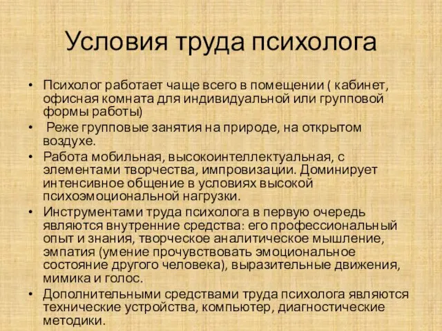 Условия труда психолога Психолог работает чаще всего в помещении ( кабинет,