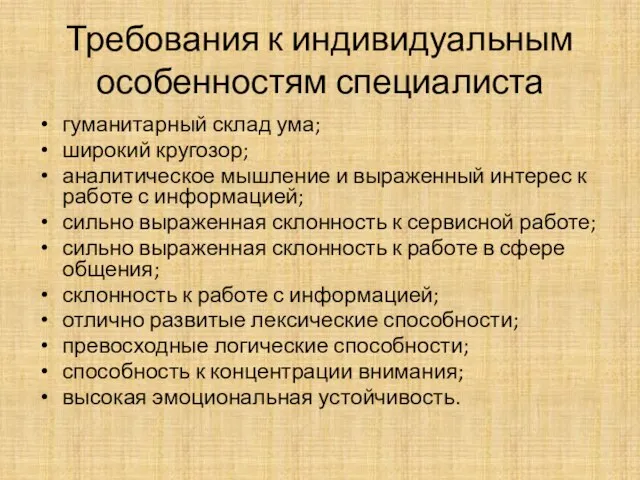 Требования к индивидуальным особенностям специалиста гуманитарный склад ума; широкий кругозор; аналитическое