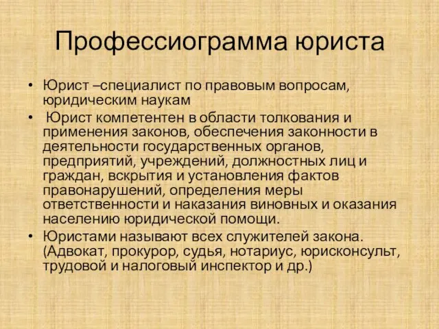 Профессиограмма юриста Юрист –специалист по правовым вопросам, юридическим наукам Юрист компетентен