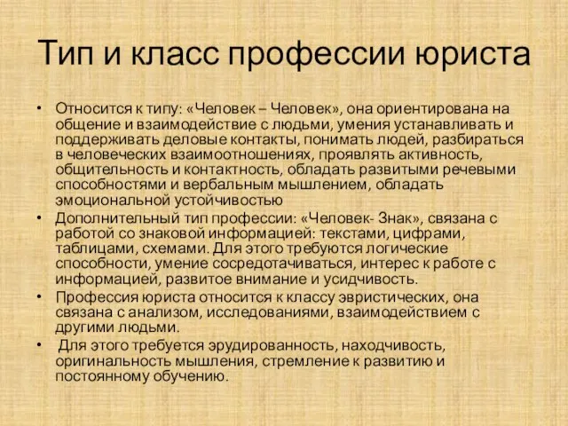 Тип и класс профессии юриста Относится к типу: «Человек – Человек»,