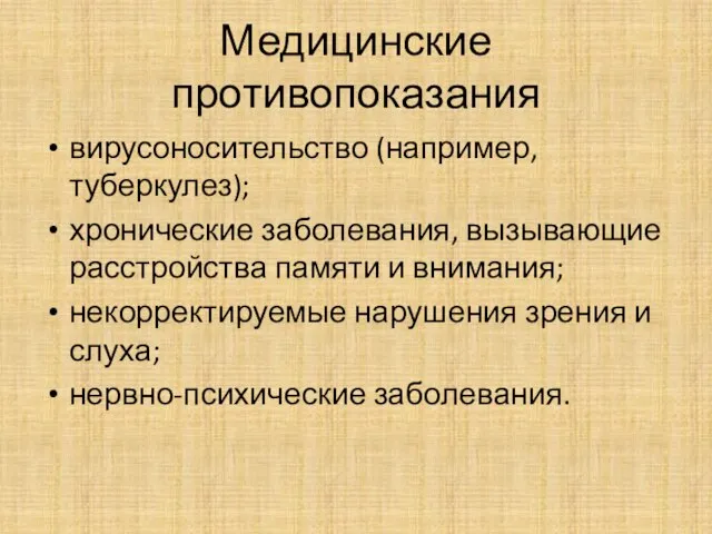 Медицинские противопоказания вирусоносительство (например, туберкулез); хронические заболевания, вызывающие расстройства памяти и