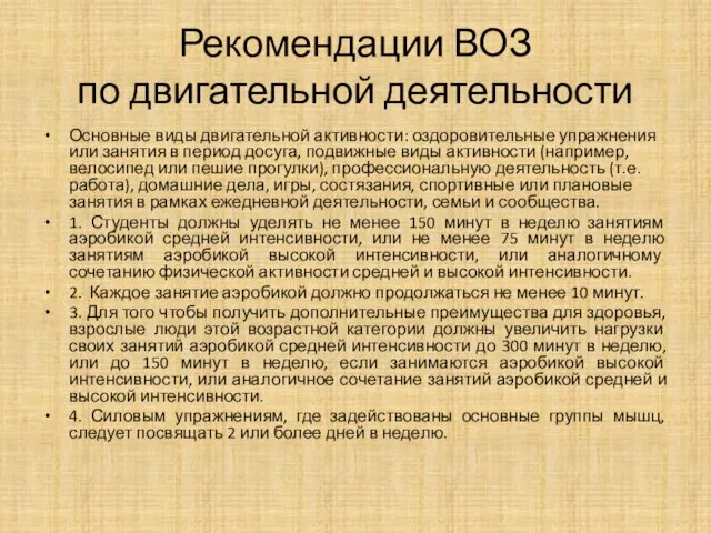 Рекомендации ВОЗ по двигательной деятельности Основные виды двигательной активности: оздоровительные упражнения