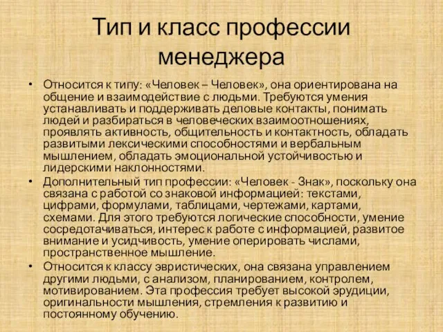 Тип и класс профессии менеджера Относится к типу: «Человек – Человек»,