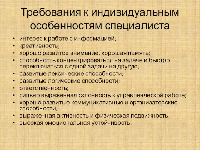 Требования к индивидуальным особенностям специалиста интерес к работе с информацией; креативность;