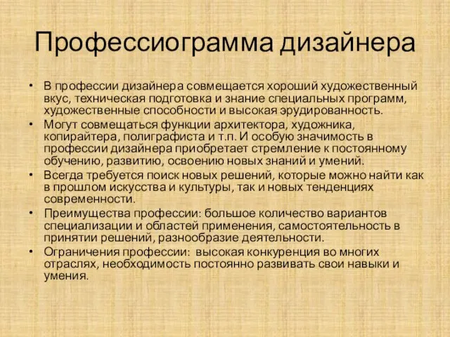 Профессиограмма дизайнера В профессии дизайнера совмещается хороший художественный вкус, техническая подготовка