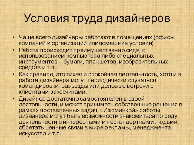 Условия труда дизайнеров Чаще всего дизайнеры работают в помещениях (офисы компаний