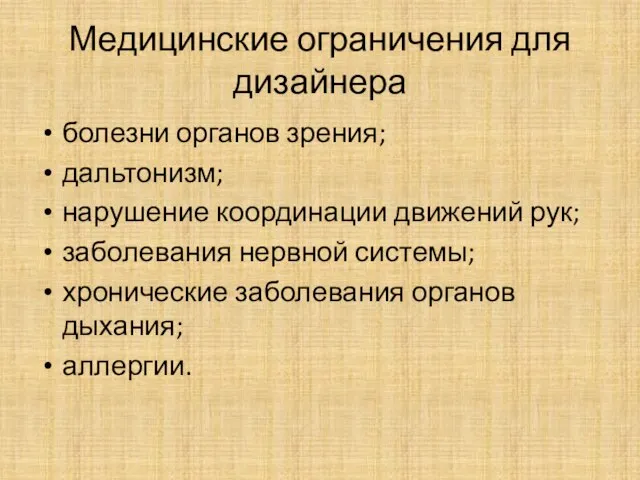 Медицинские ограничения для дизайнера болезни органов зрения; дальтонизм; нарушение координации движений