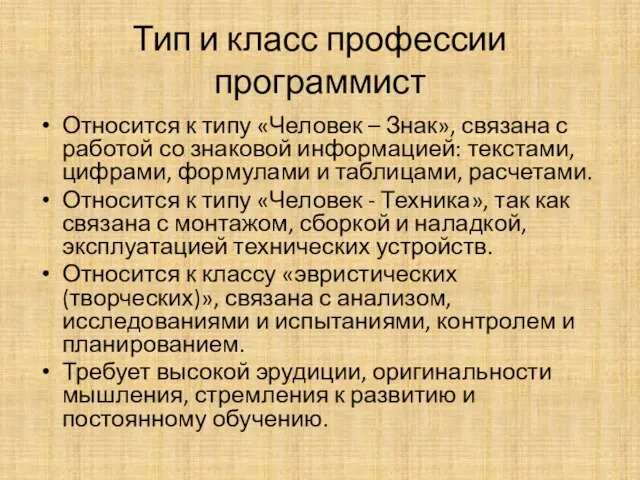 Тип и класс профессии программист Относится к типу «Человек – Знак»,