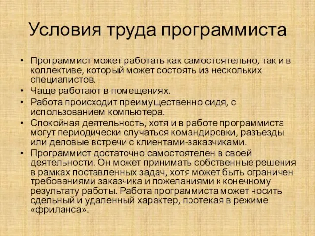 Условия труда программиста Программист может работать как самостоятельно, так и в