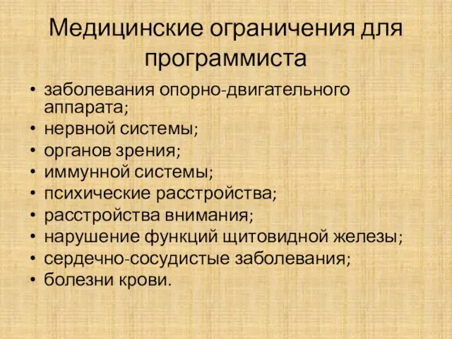 Медицинские ограничения для программиста заболевания опорно-двигательного аппарата; нервной системы; органов зрения;