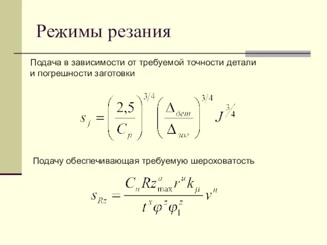 Режимы резания Подача в зависимости от требуемой точности детали и погрешности заготовки Подачу обеспечивающая требуемую шероховатость