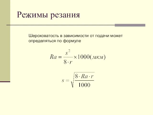 Режимы резания Шероховатость в зависимости от подачи может определяться по формуле