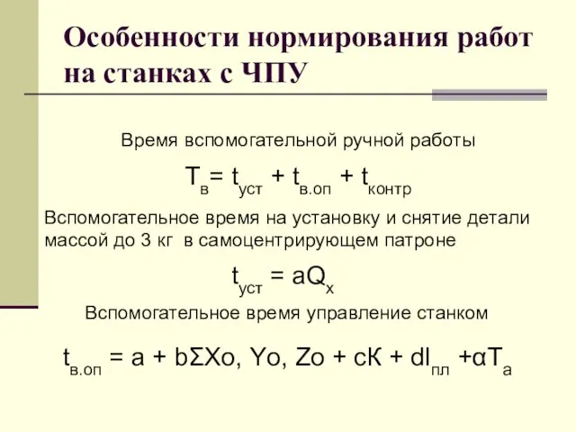 Особенности нормирования работ на станках с ЧПУ Тв= tуст + tв.оп