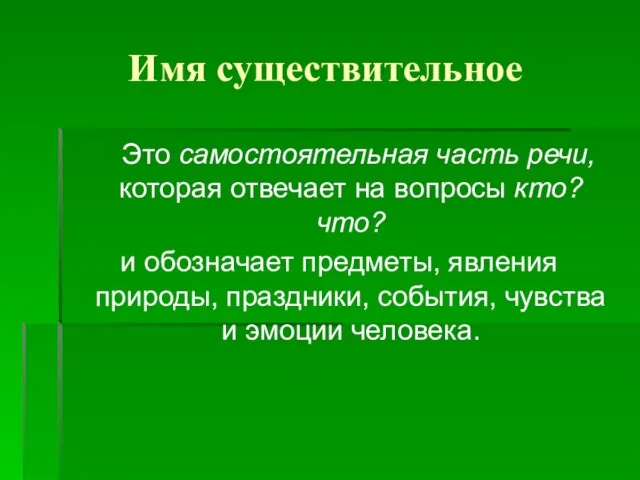 Имя существительное Это самостоятельная часть речи, которая отвечает на вопросы кто?