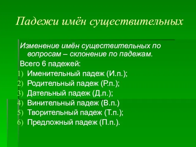 Падежи имён существительных Изменение имён существительных по вопросам – склонение по