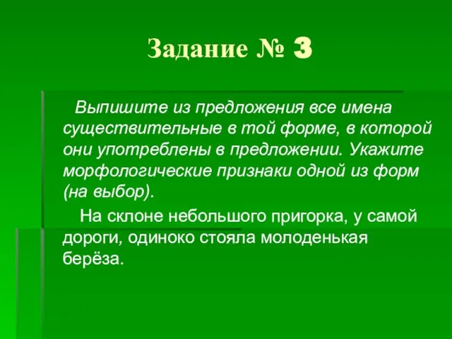 Задание № 3 Выпишите из предложения все имена существительные в той