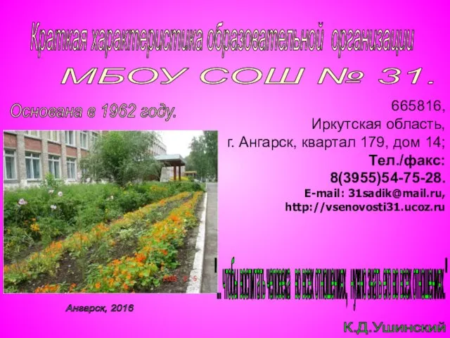 Краткая характеристика образовательной организации МБОУ СОШ № 31. 665816, Иркутская область,