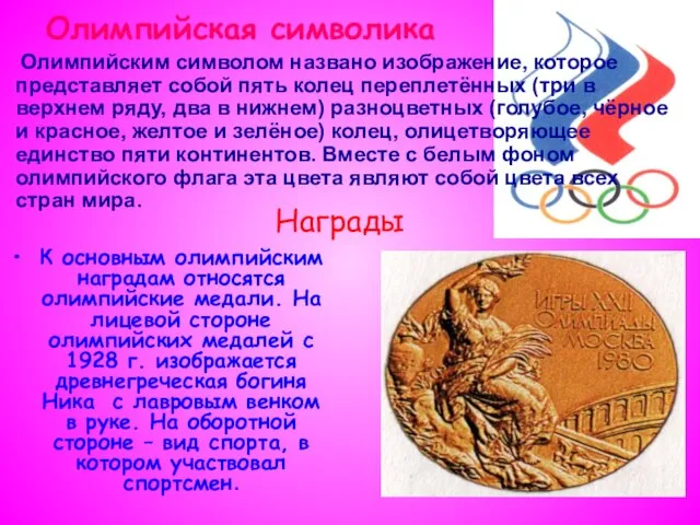 Олимпийская символика Олимпийским символом названо изображение, которое представляет собой пять колец
