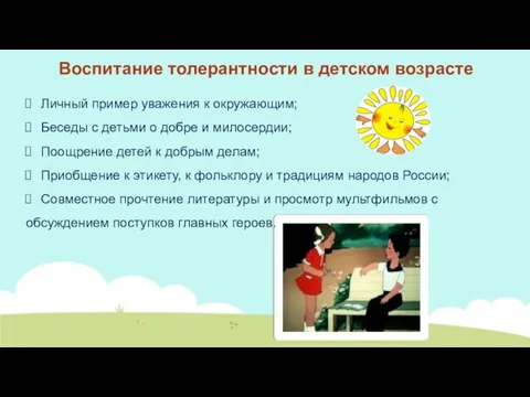 Воспитание толерантности в детском возрасте Личный пример уважения к окружающим; Беседы